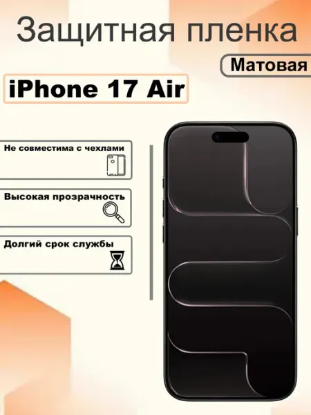 Защитная гидрогелевая пленка матовая на экран iPhone 17 AIR OEM