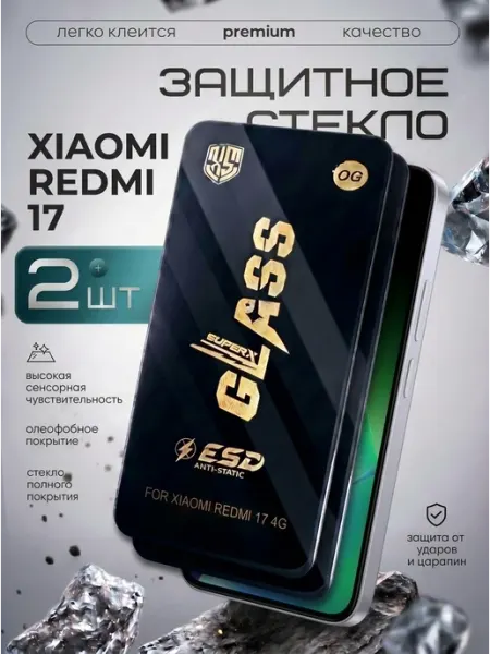 Защитное стекло на Xiaomi Redmi 17 Beverly.store