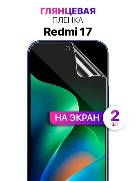Гидрогелевая защитная пленка на Redmi 17 MixStore