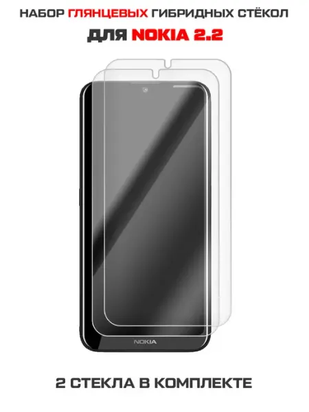 Два гибридных стекла для Nokia 2.2 Krutoff