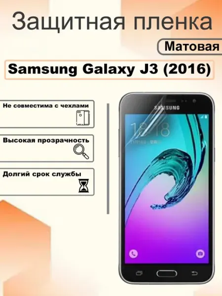 Защитная пленка матовая на экран Samsung Galaxy J3 (2016) OEM
