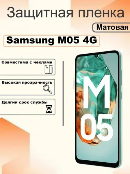 Защитная гидрогелевая пленка матовая на экран Samsung M05 4G OEM
