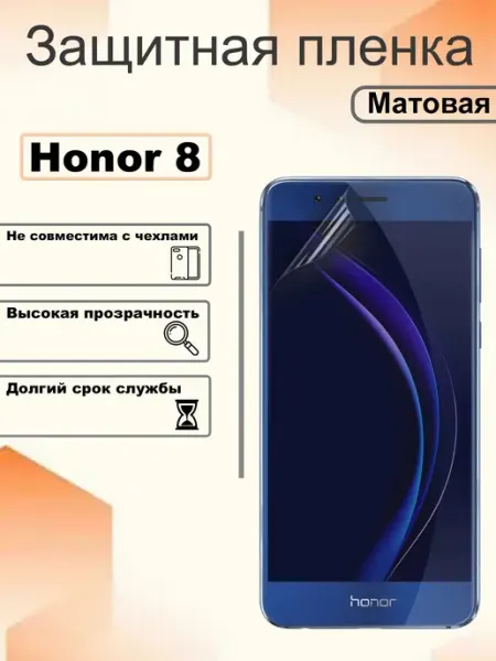 Защитная гидрогелевая пленка матовая на экран Honor 8 OEM