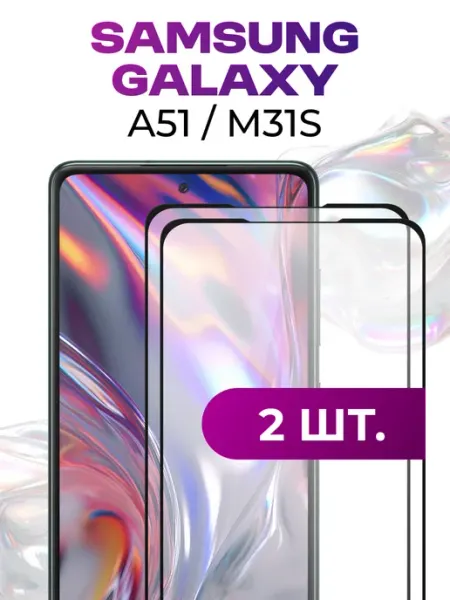 Защитное стекло для Samsung A51 и Samsung M31 S Elastic Store