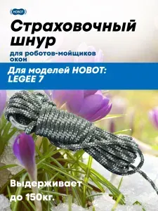 Страховочный шнур для мойщиков окон HOBOT