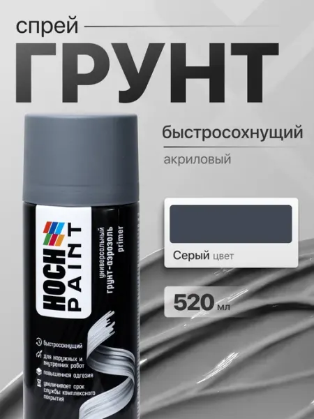 Hoch Paint Грунтовка автомобильная акриловая серый 520 мл