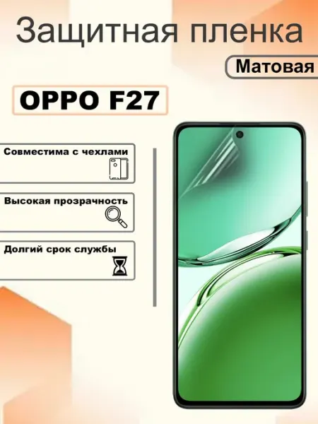 Защитная гидрогелевая пленка матовая на экран OPPO F27 OEM