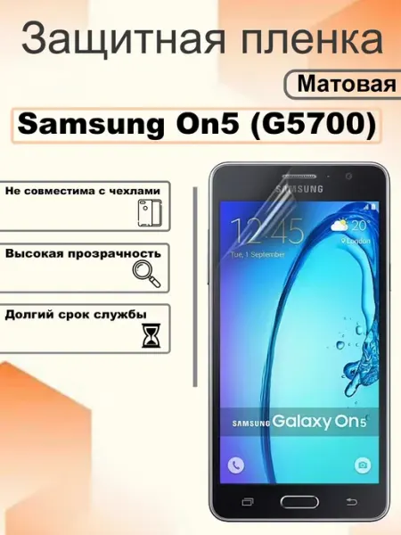 Защитная пленка матовая на экран Samsung On5 (G5700) OEM