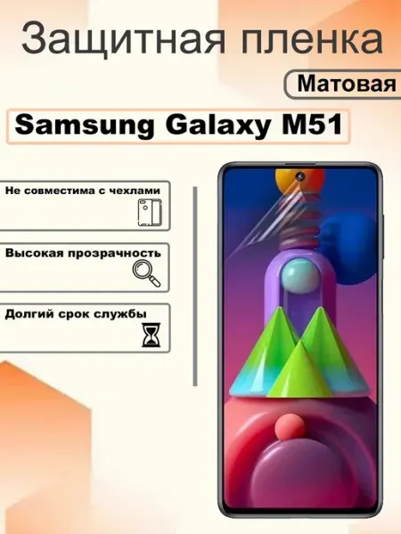Защитная пленка матовая на экран Samsung Galaxy M51 OEM