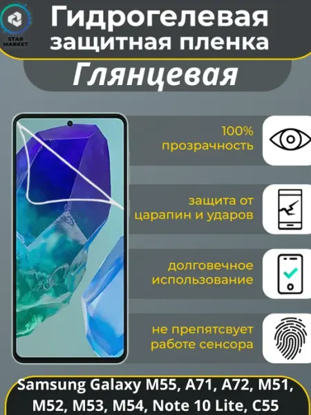 Защитная гидрогелевая плёнка для Samsung Galaxy M55 StarMarket