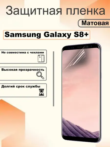 Защитная пленка матовая на экран Samsung Galaxy S8+ OEM