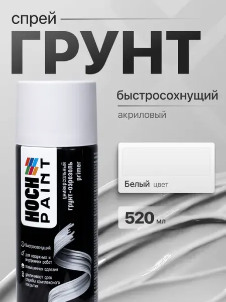 Hoch Paint Грунтовка автомобильная акриловаябелый 520 мл