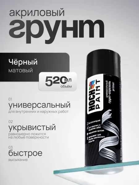 Hoch Paint Грунт автомобильный акриловый серый 520 мл