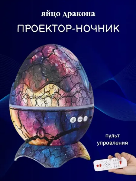 Проектор звездное небо новогодний детский яйцо дракона yes house