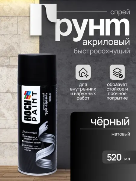Hoch Paint Грунтовка автомобильная в баллончике черная акриловая 520 мл
