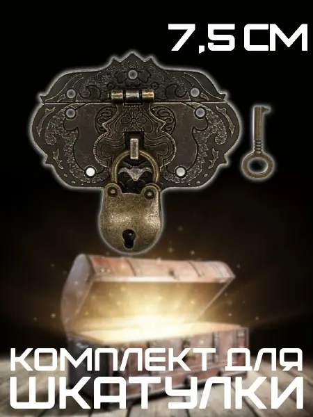 HOCHUBERU Застежка для шкатулки с замочком