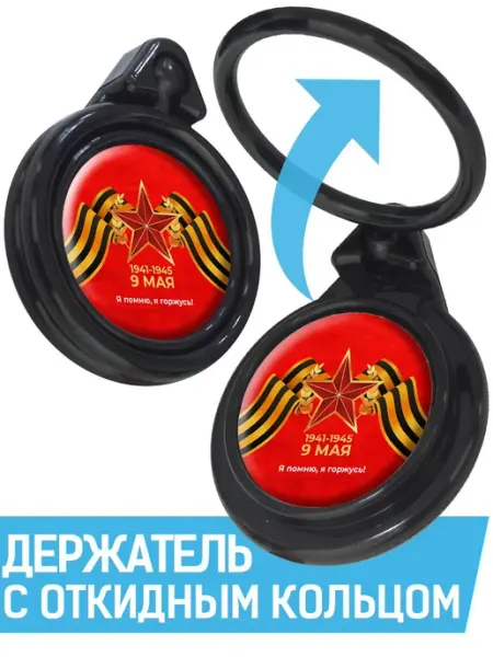 Кольцо-держатель для телефона Я помню, я горжусь Krutoff