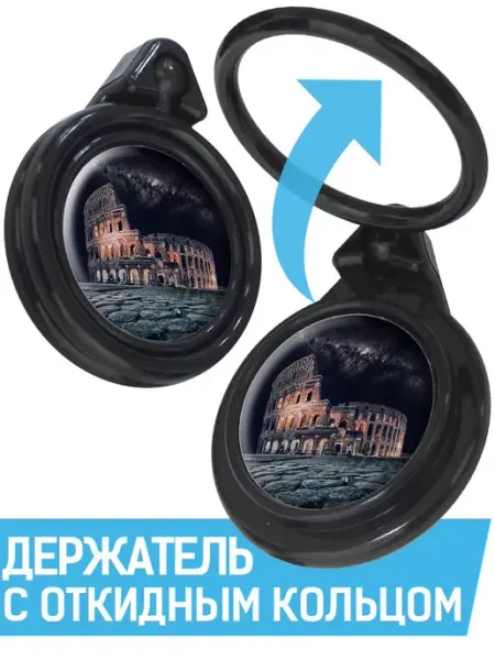 Кольцо-держатель для телефона Италия, Колизей Krutoff