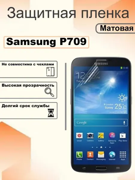 Защитная гидрогелевая пленка матовая на экран Samsung P709 OEM