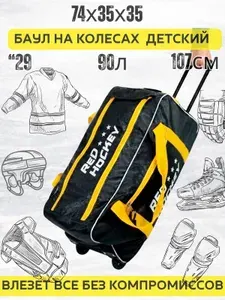 Баул хоккейный детский на колесах 90 л Red Hockey