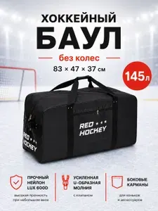 Red hockey Баул хоккейный без колес 135 л