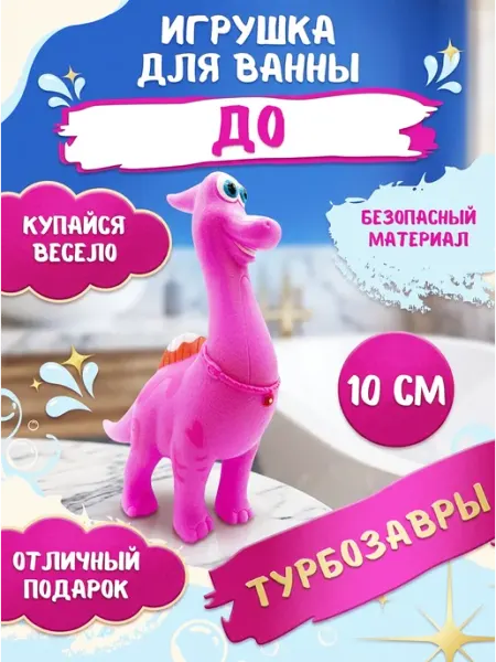 Игрушка для ванны из пластизоля Турбозавры До 10 см Капитошка