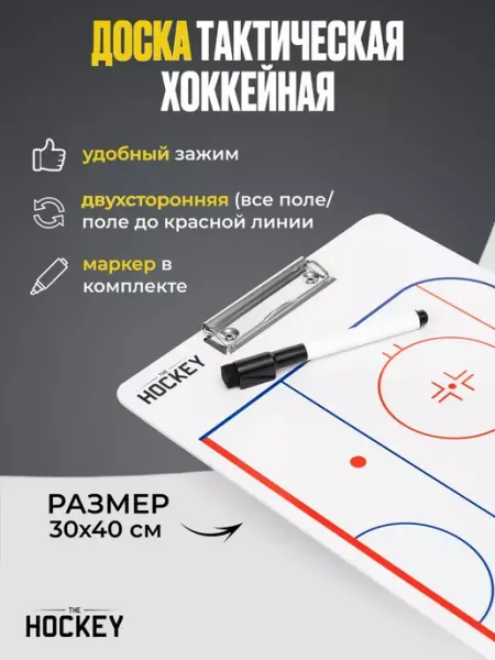 The Hockey Тактическая доска для хоккея, планшет хоккейный