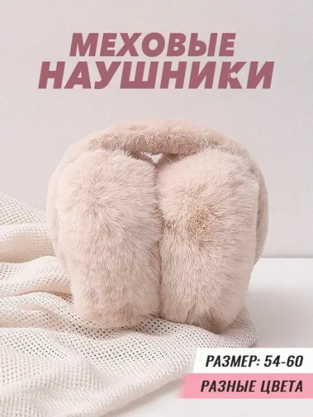 Меховые наушники теплые от холода на зиму hocko