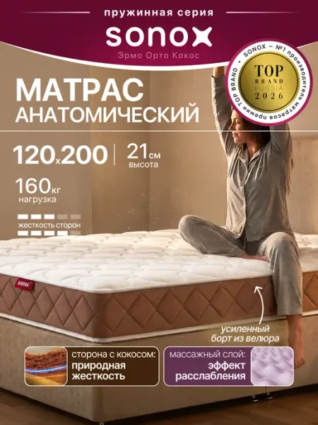 Матрас 120х200 см пружинный ортопедический на кровать sonox