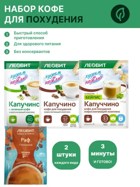 ЛЕОВИТ Набор кофе для похудения, 8 штук (Капучино,Раф)