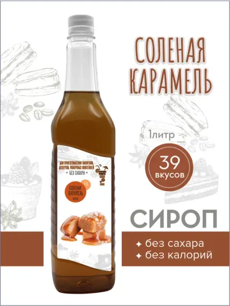 Сироп без сахара "Черное Море" с L-carnitine 1 литр Солёная… Актиформула