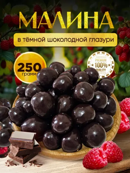 Малина в темной шоколадной глазури финикофф