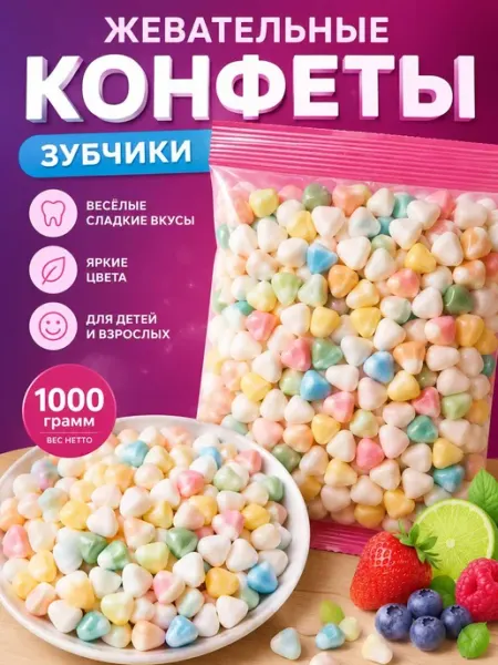 Жевательные конфеты фрутомикс "Зубчики" 1 кг