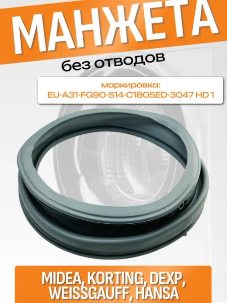 Манжета для стиральной машины HANSA, Midea 1035682 SKL