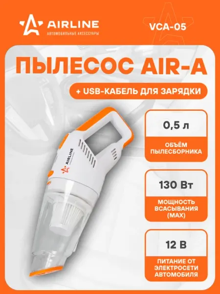 Пылесос для автомобиля AIRA беспроводной аккумуляторный AIRLINE