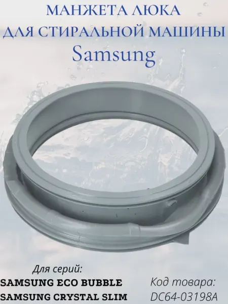 Манжета для стиральной машины Samsung DC64-03198A SKL