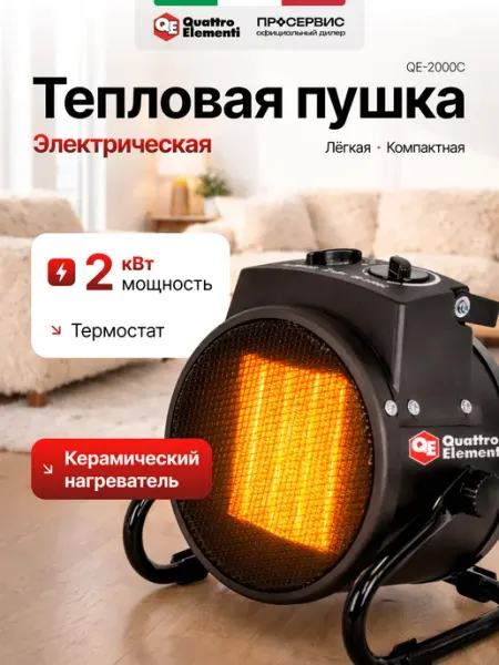 Обогреватель для дома QE-2000C тепловая пушка quattro elementi