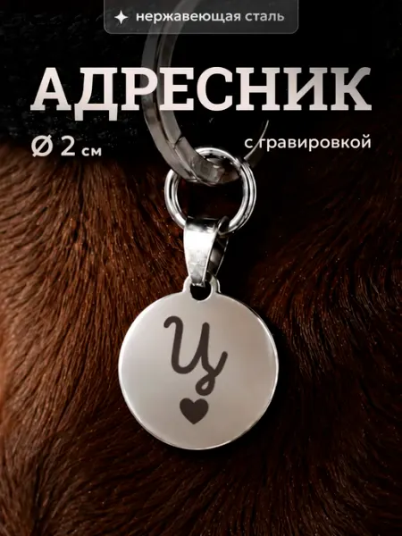 Адресник для собак и кошек с буквой Ц СУВА