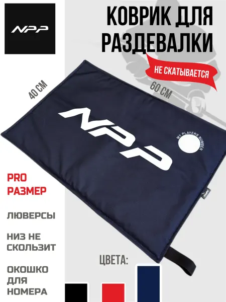 NPP HOCKEY Коврик для переобувания хоккейный для раздевалки NPP синий