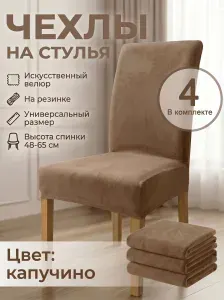 Чехлы на стулья со спинкой универсальные 4 шт, цвет капучино