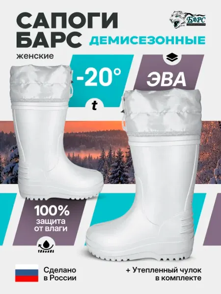 Сапоги из ЭВА Барс до -20C демисезонные женские БарсПрофи