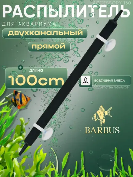Распылитель для аквариума прямой 100 см двухканальный Barbus