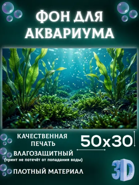 Фон для аквариума 50*30 АкваАрт