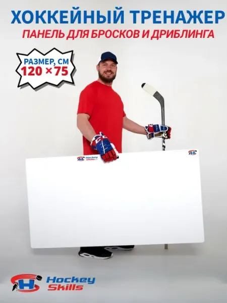 HOCKEY SKILLS Хоккейные тренажеры для дома аксессуары Искусственный Лед