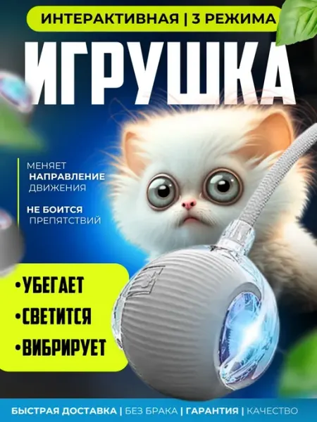 Игрушка для кошек интерактивная умный мяч PapaTV