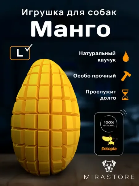 Игрушка для собак крупных пород Манго L Petopia