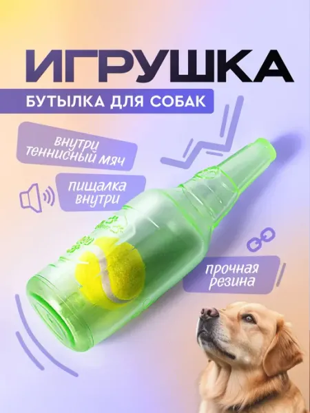 Игрушка для собак с пищалкой Бутылка, с мячом игрушка из и