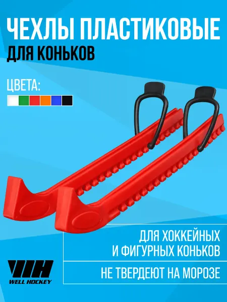 Well hockey Чехол для коньков на лезвие для хоккея, красные