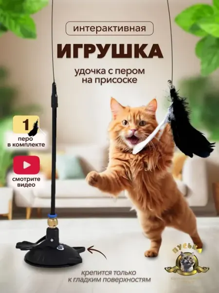 Игрушка интерактивная для кошек, котят, котов. Удочка на