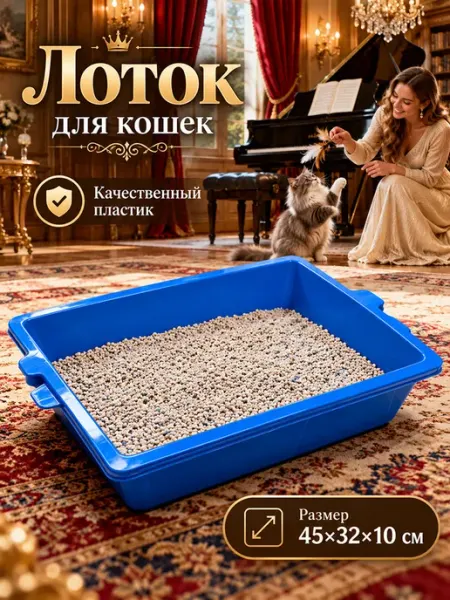 Пластиковый лоток для кошек 3 шт